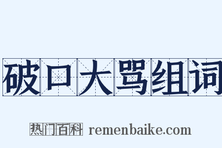 破口大骂组词是什么意思的图片